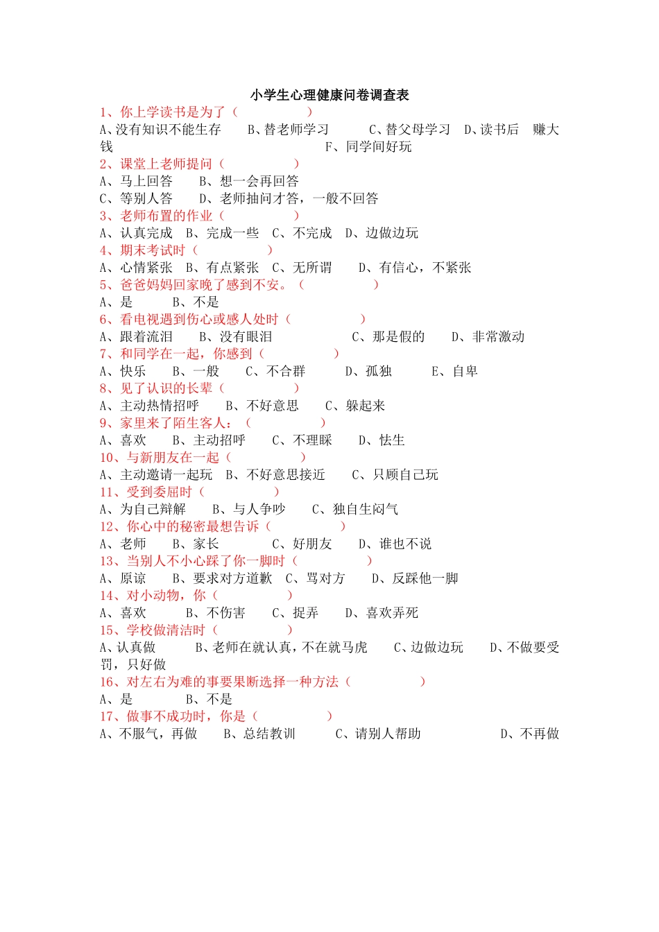 小学生心理健康问卷调查表_第1页