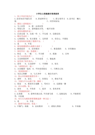 小学生心理健康问卷调查表