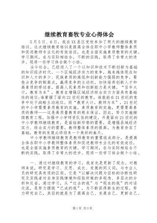 继续教育畜牧专业心得体会