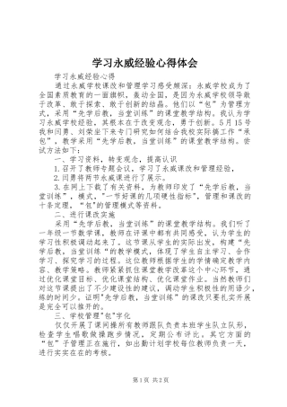 学习永威经验心得体会