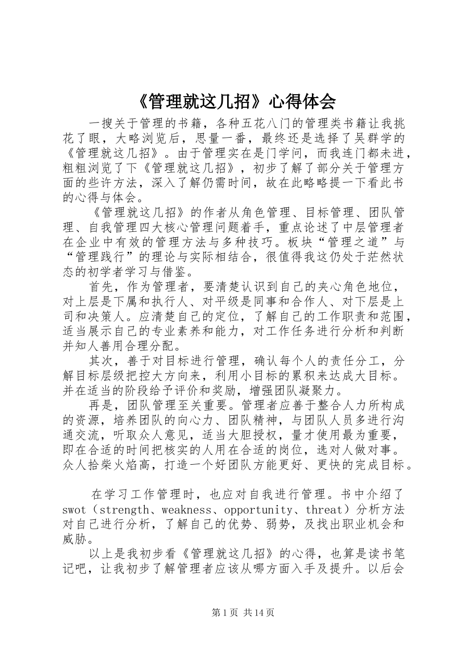 《管理就这几招》心得体会_第1页