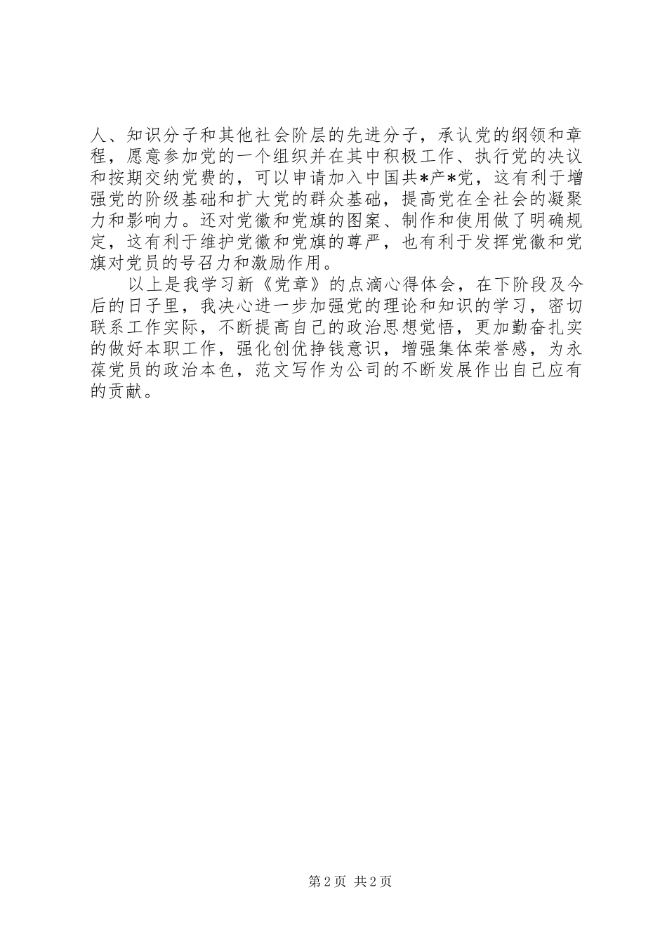优秀范文：党员学习党章心得体会三_第2页