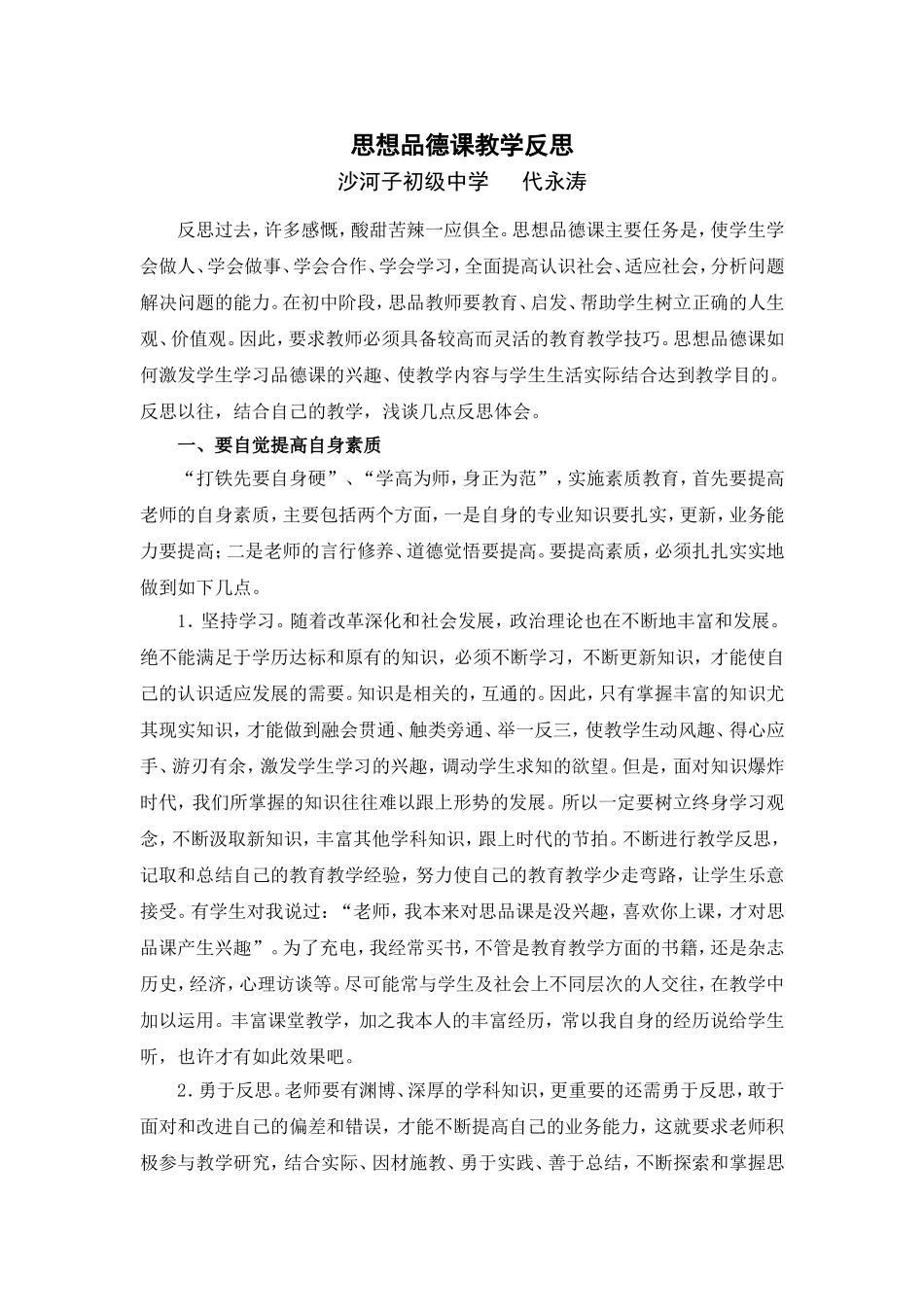 思想品德课教学反思_第1页