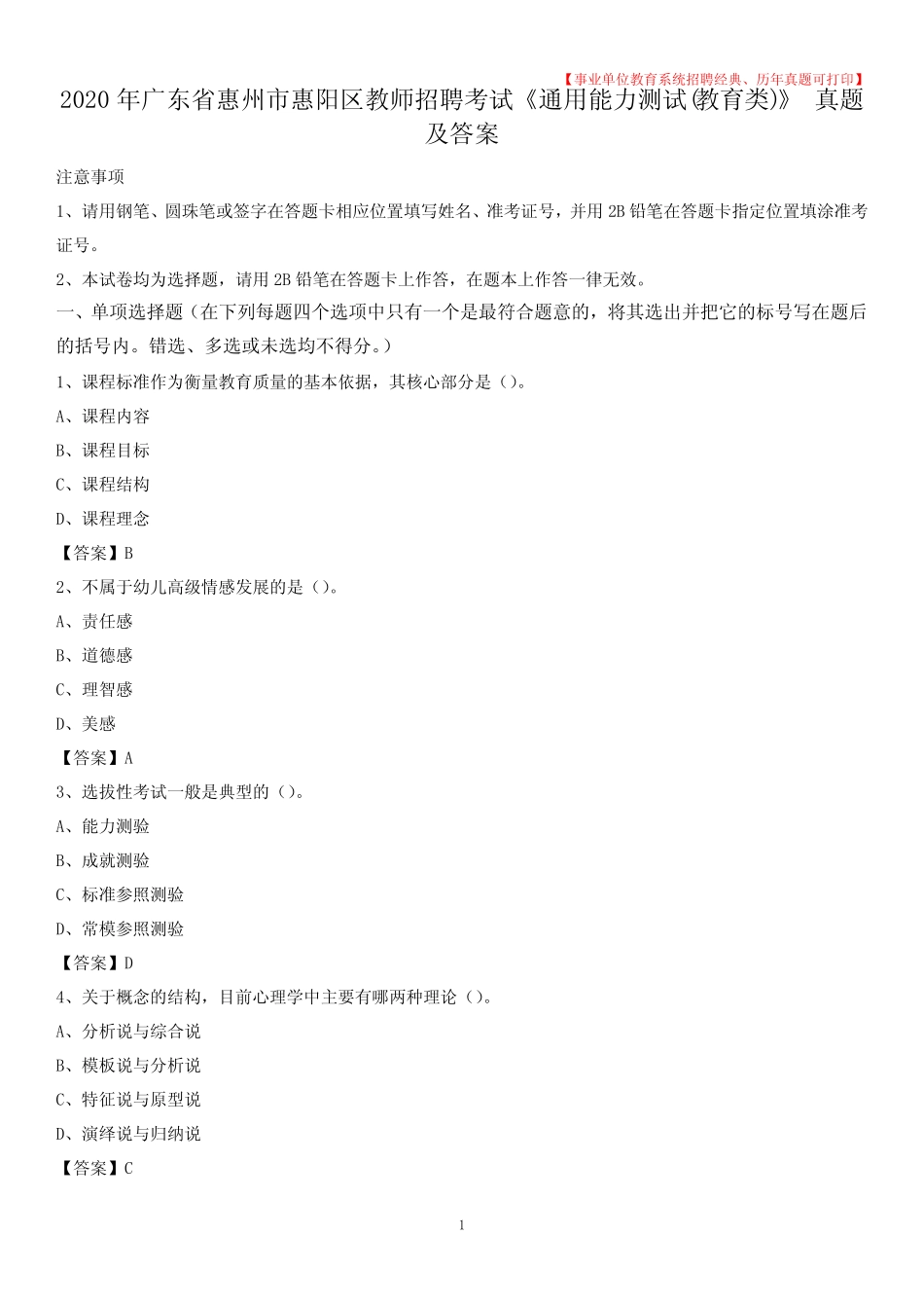 招聘考试《真题能力测试(教育类)》 真题及答案 _第1页