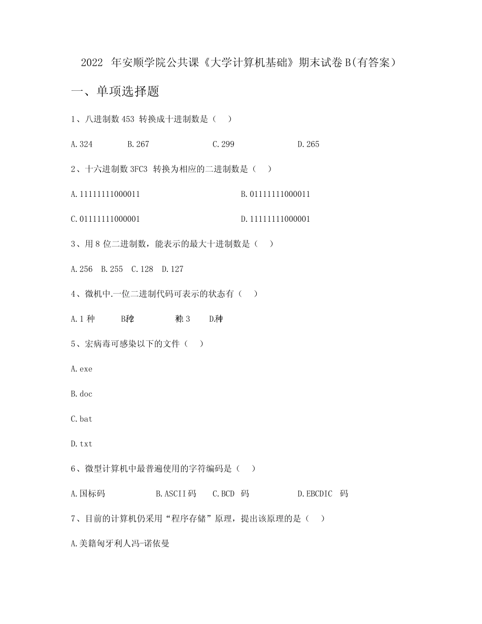 2022年安顺学院公共课《大学计算机基础》期末试卷B(有答案) _第1页