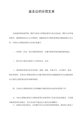 业主公约示范文本