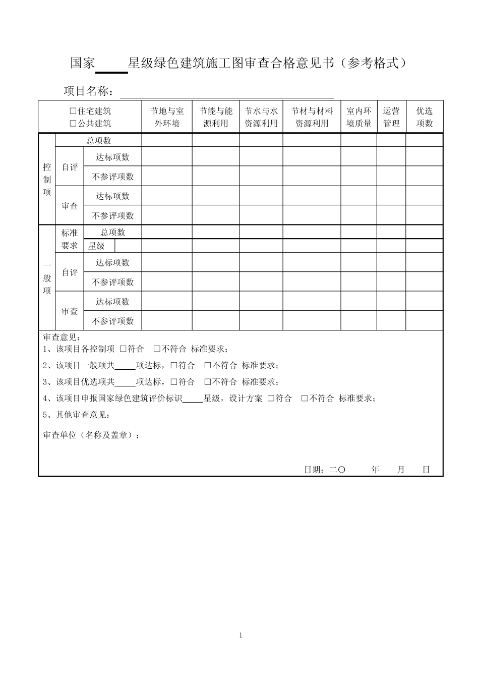 国家星级绿色建筑施工图审查合格意见书参考格式 _第1页