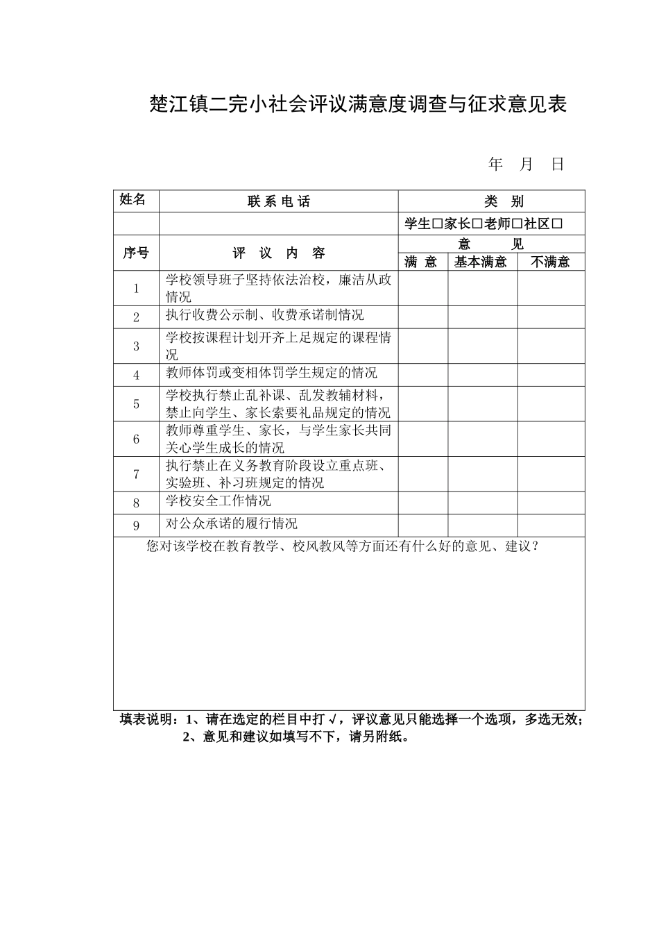 学校社会评议满意度测评表_第1页