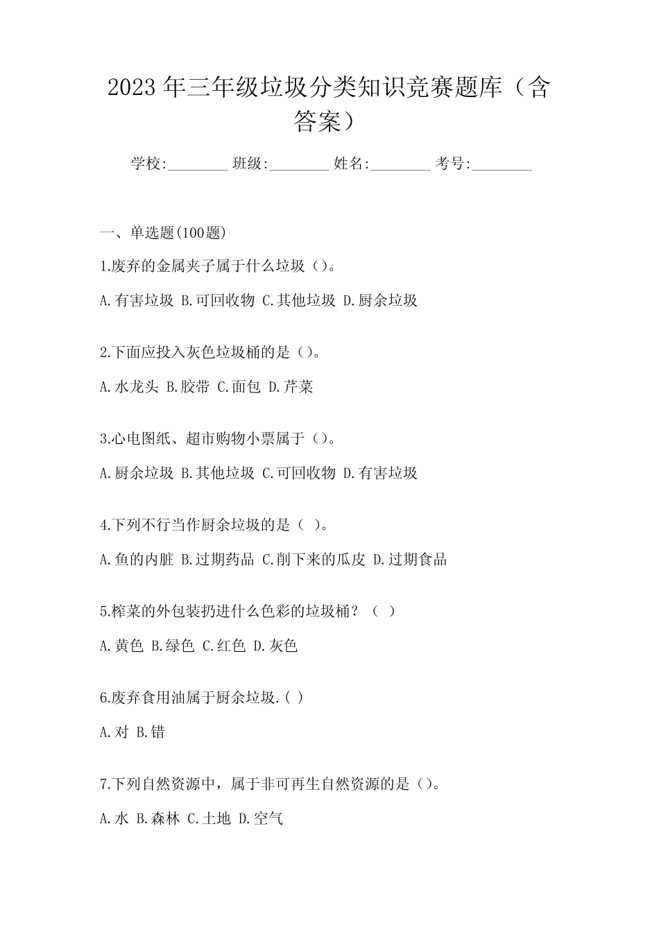 2023年三年级垃圾分类知识竞赛题库(含答案) _第1页