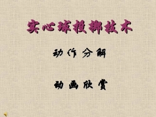 实心球投掷技术
