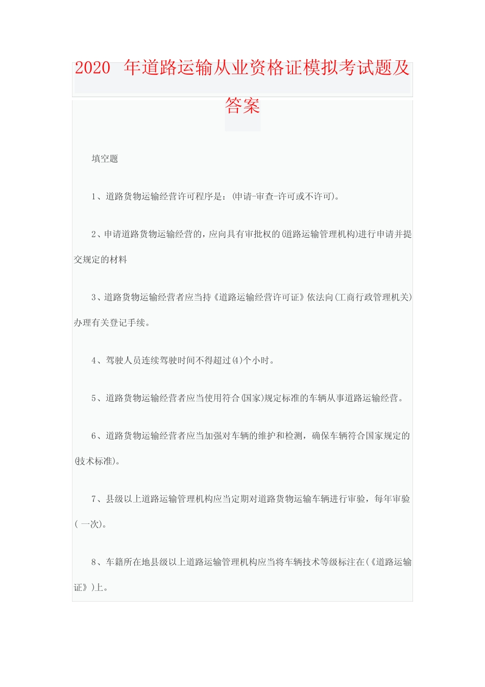 2020年道路运输从业资格证模拟考试题及答案 _第1页