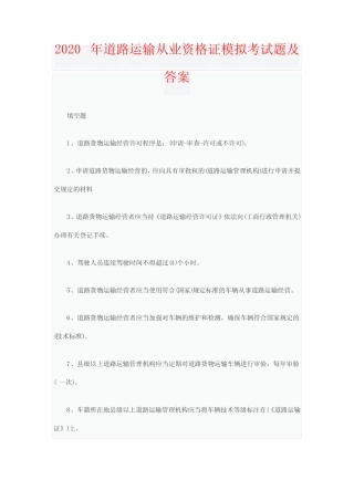 2020年道路运输从业资格证模拟考试题及答案 