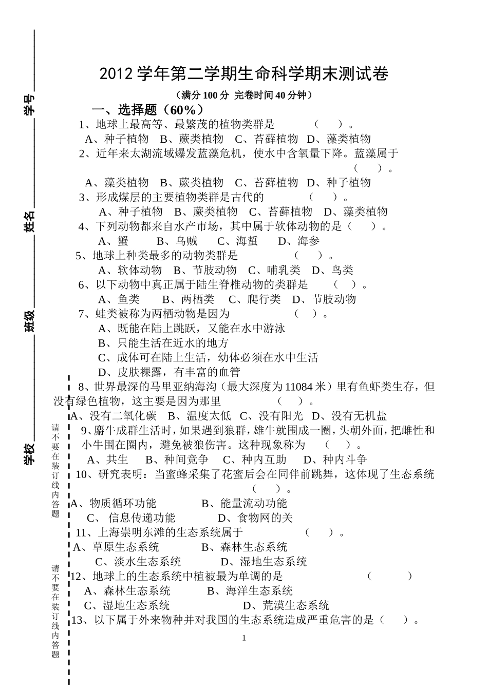 生命科学第二学期期末试卷_第1页