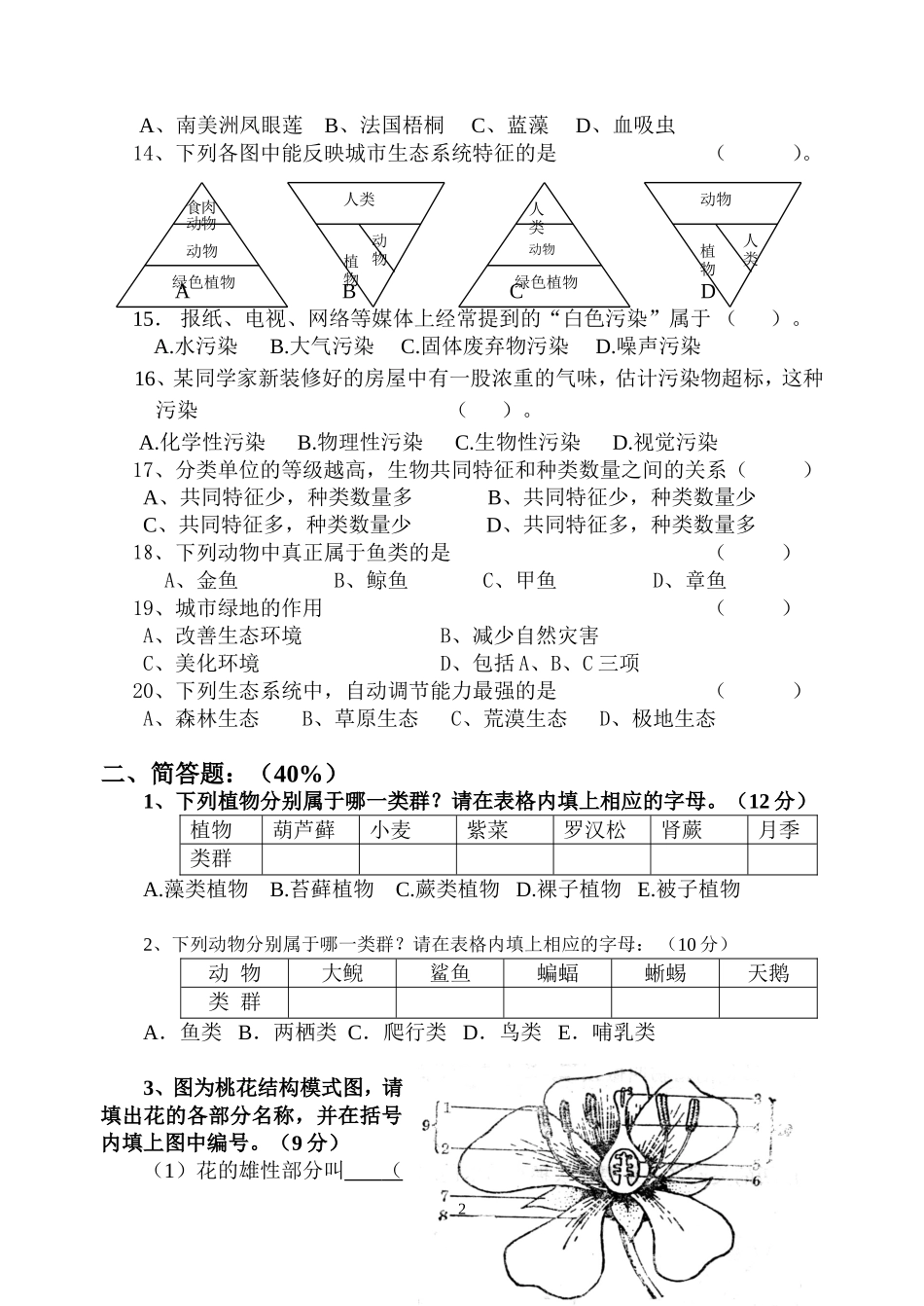 生命科学第二学期期末试卷_第2页