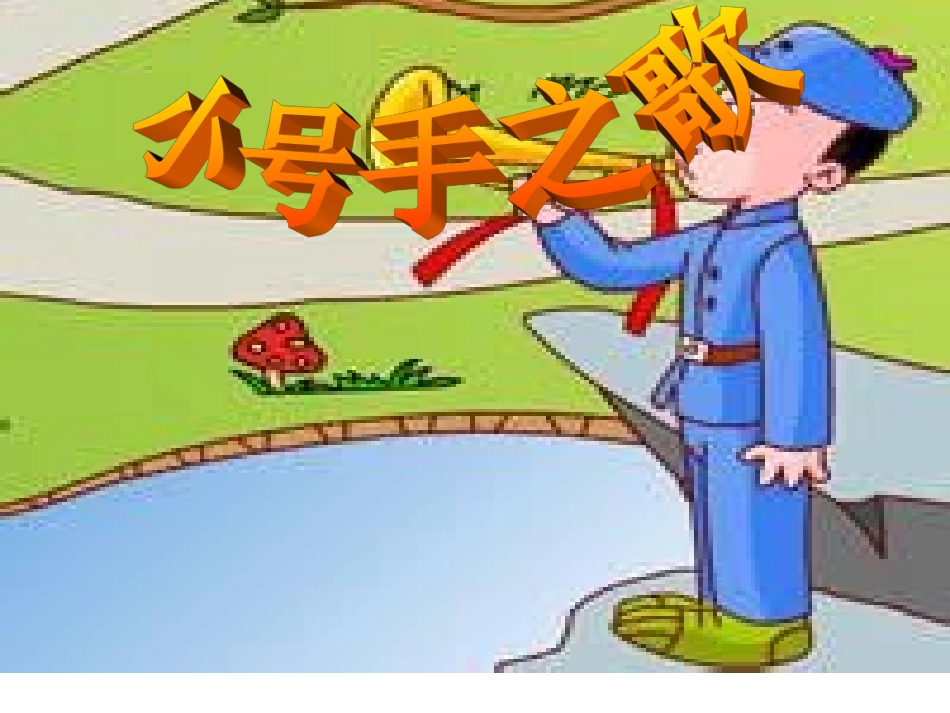小号手之歌122_第1页