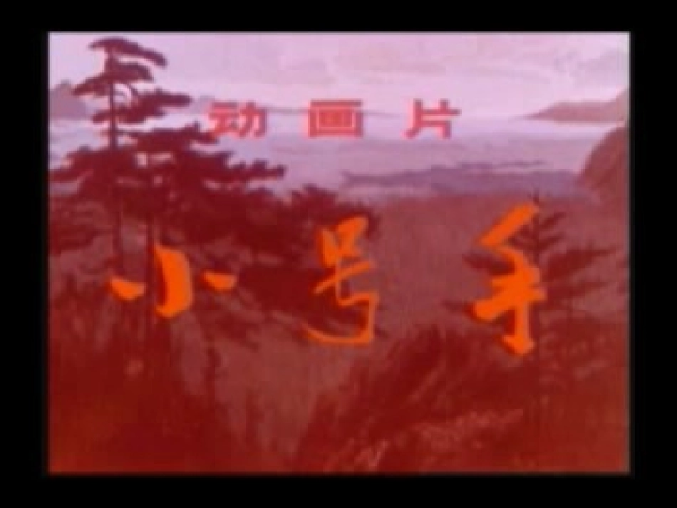小号手之歌122_第2页