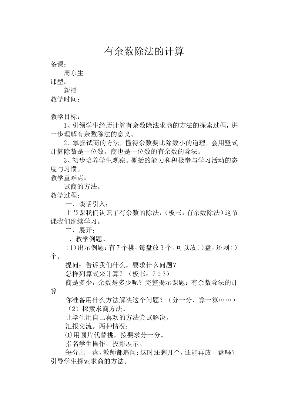有余数除法的计算教案_第1页