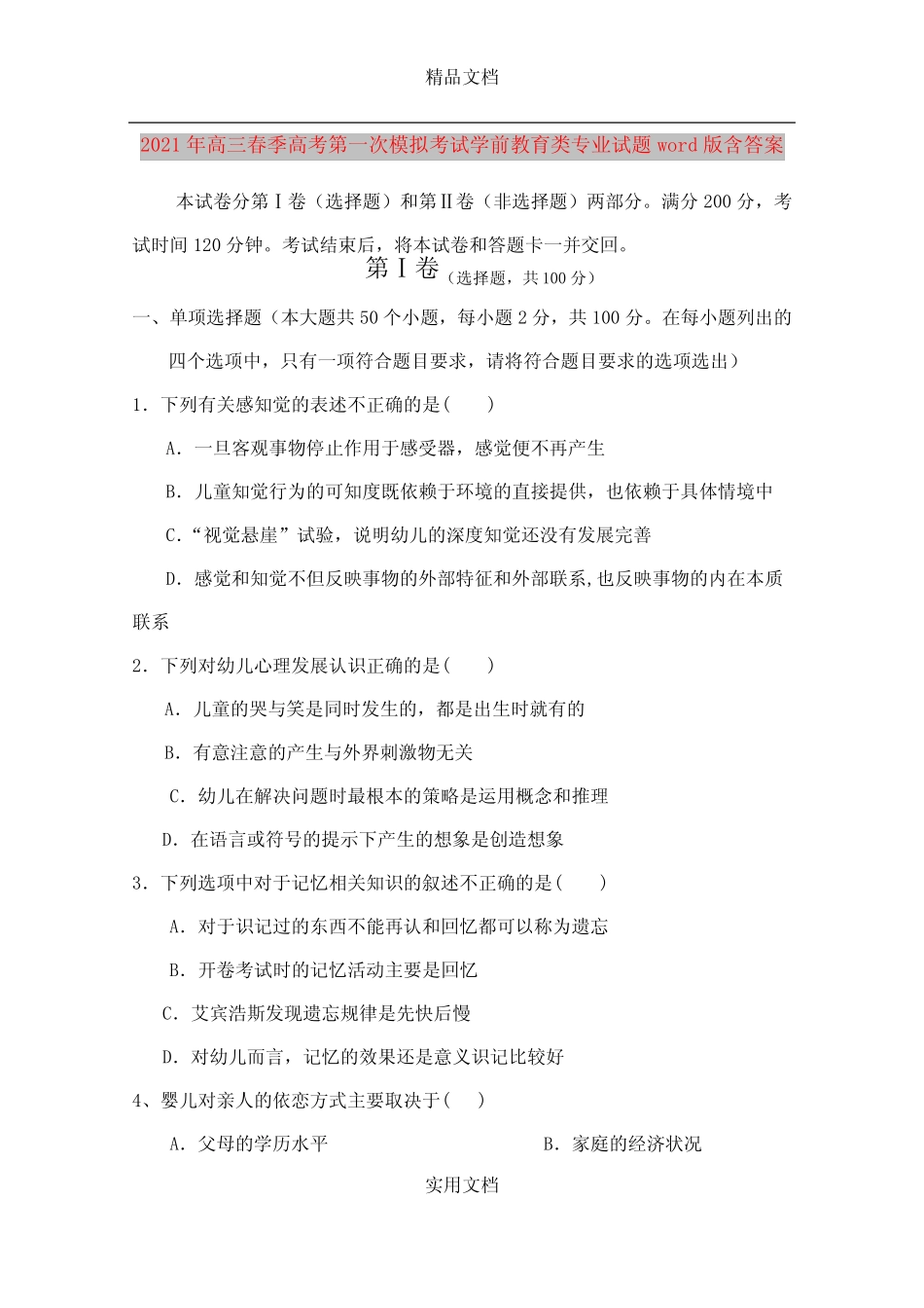 2021年高三春季高考第一次模拟考试学前教育类专业试题含答案_第1页