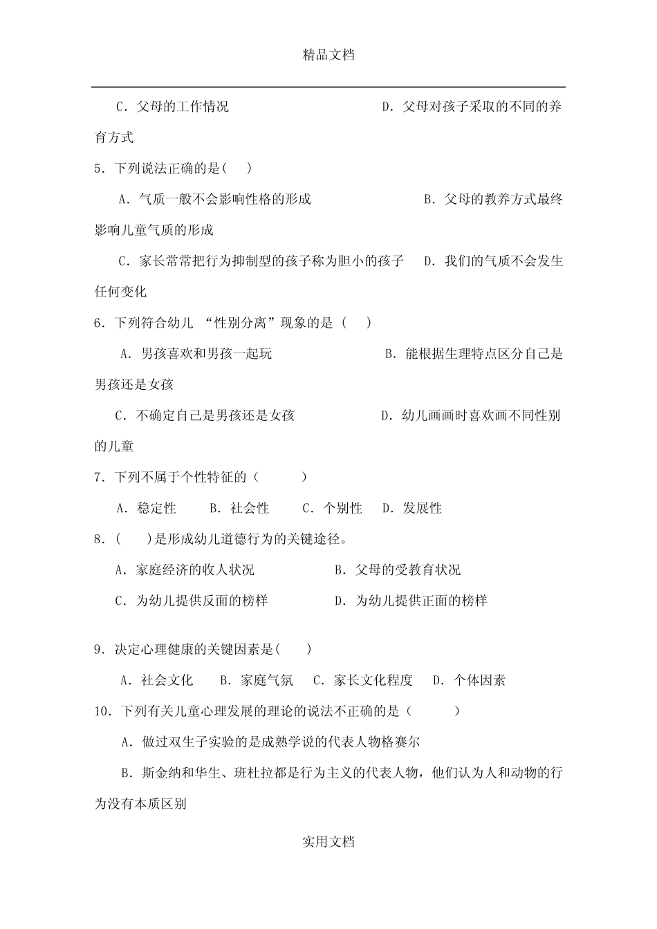 2021年高三春季高考第一次模拟考试学前教育类专业试题含答案_第2页
