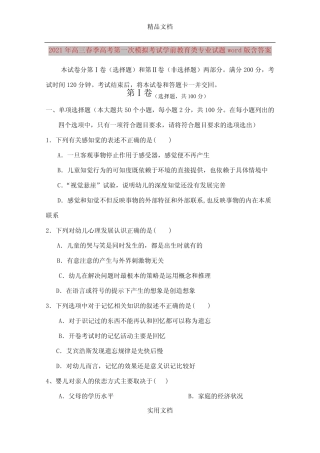 2021年高三春季高考第一次模拟考试学前教育类专业试题含答案