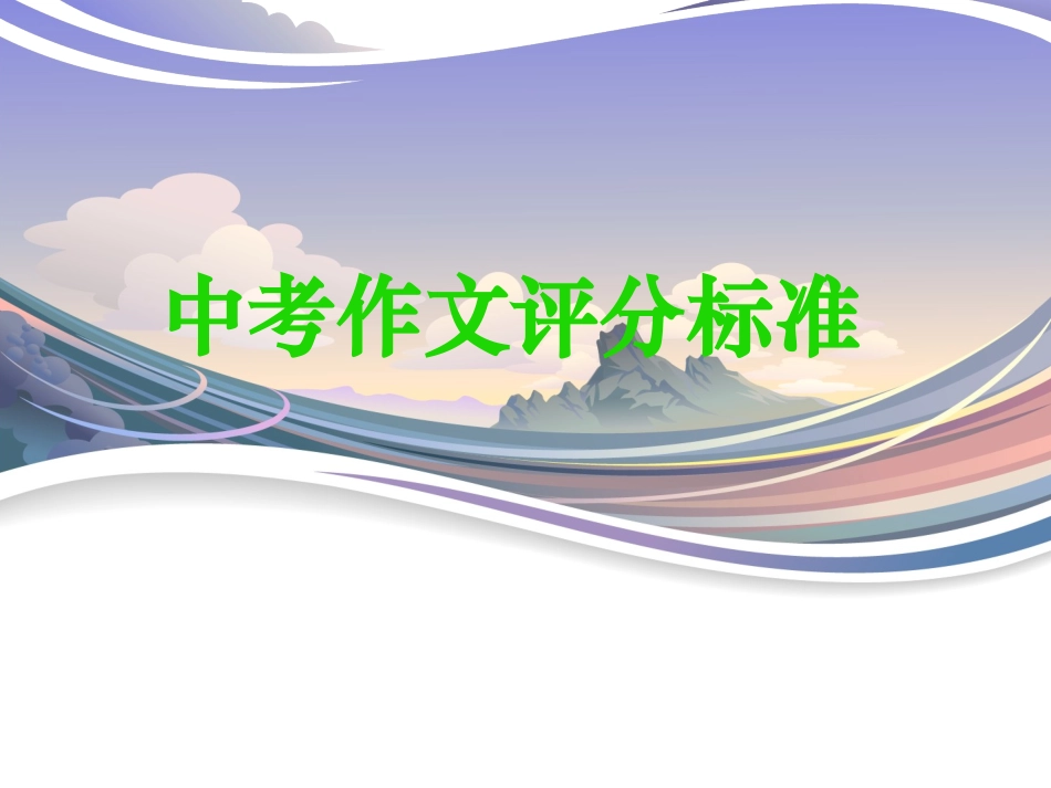 中考作文评分标准_第1页