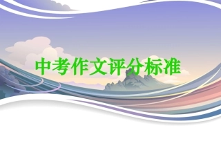 中考作文评分标准