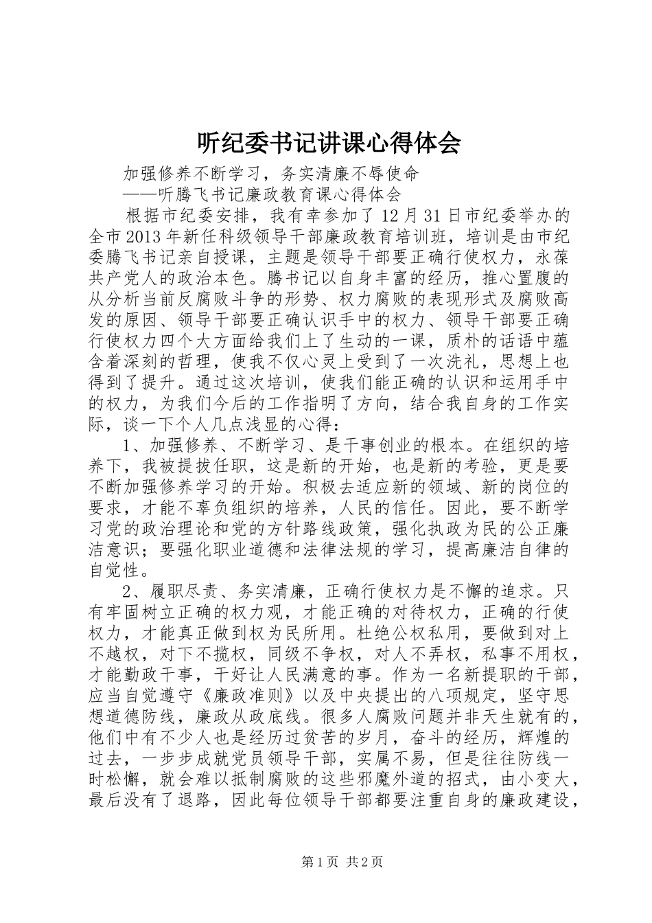 听纪委书记讲课心得体会_第1页