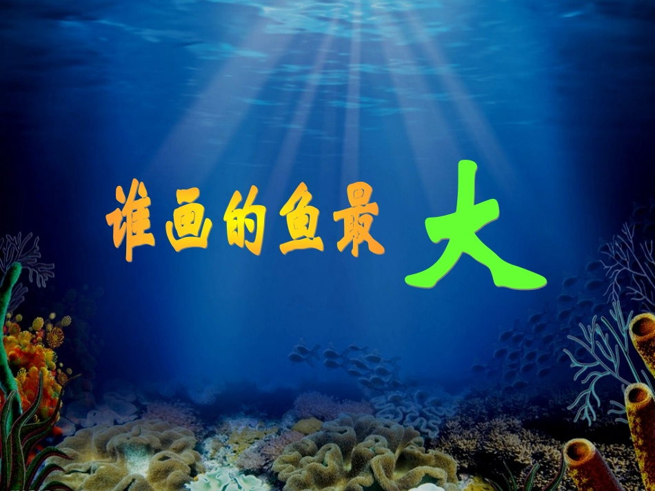 谁画的鱼最大课件(段毅丹）_第2页