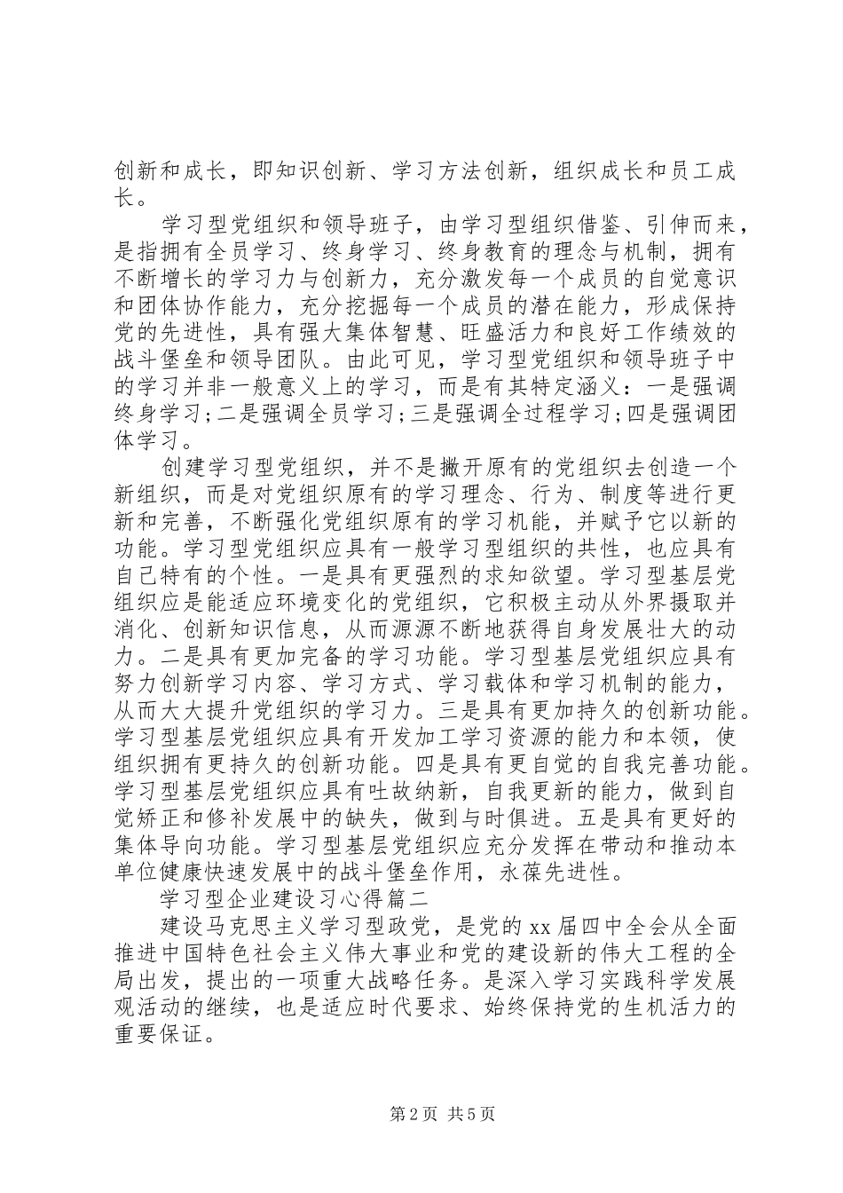 学习型企业建设习心得_第2页