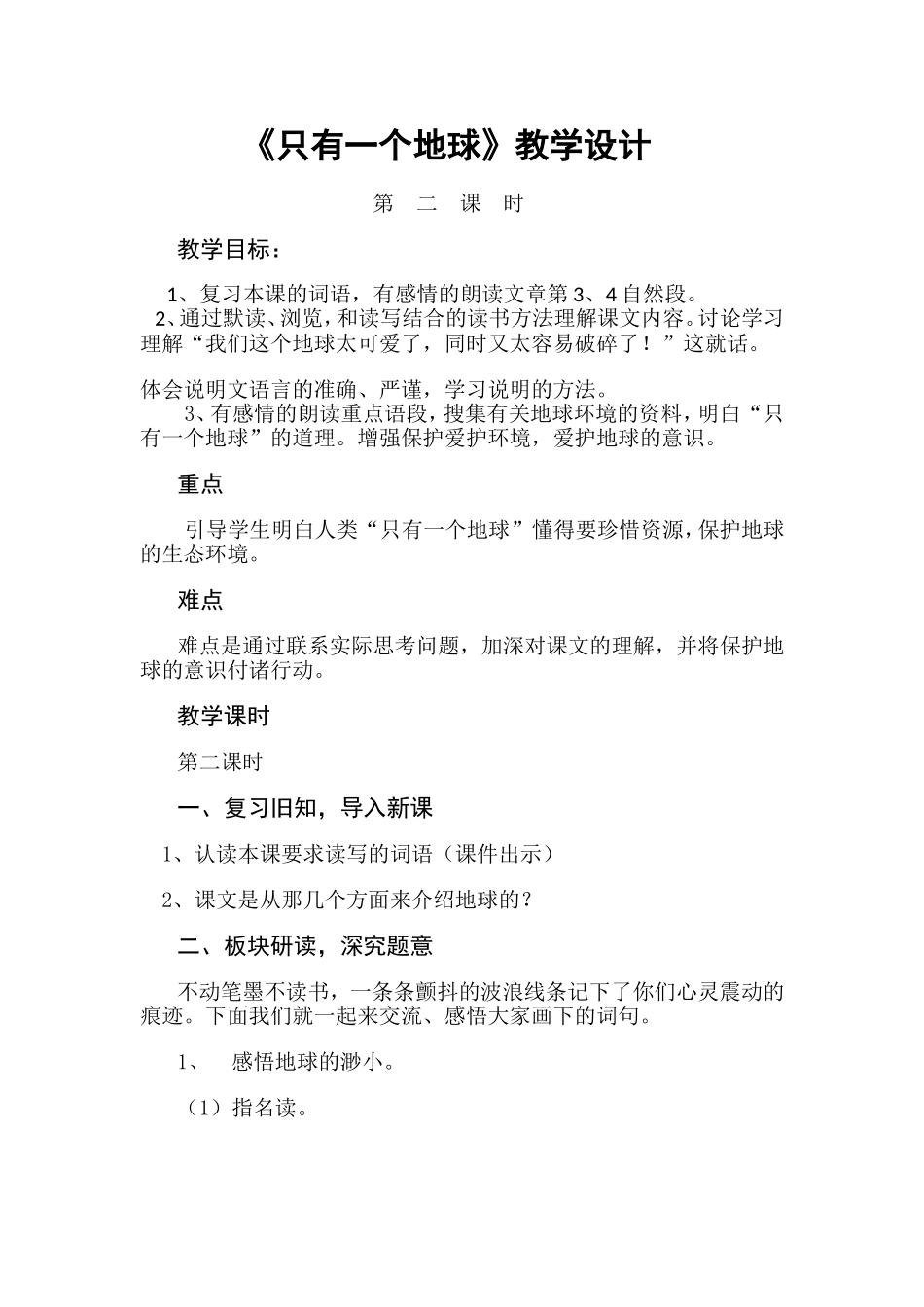 《只有一个地球》教学设计 (2)_第1页