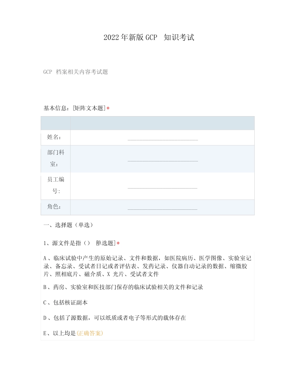 2022年新版GCP知识考试 _第1页