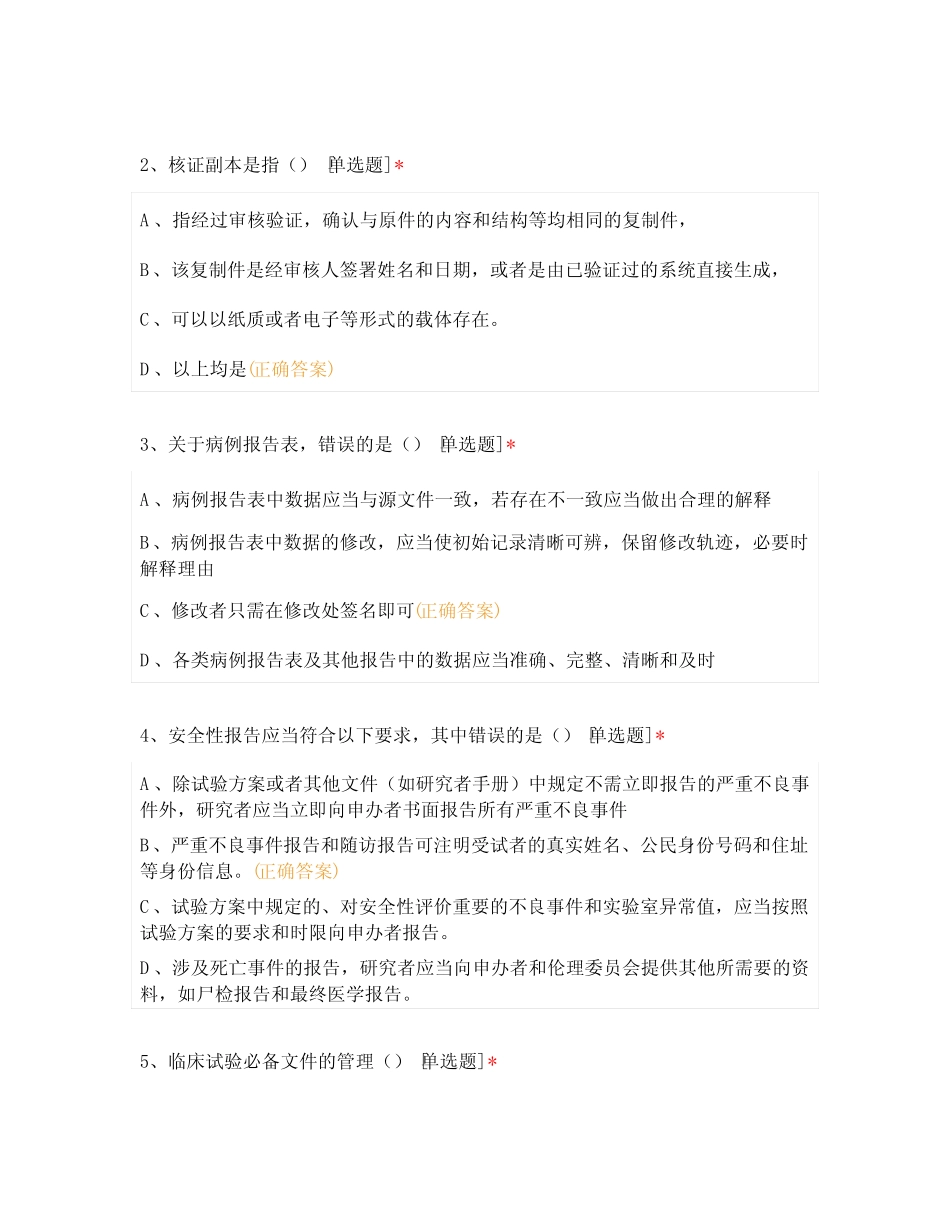 2022年新版GCP知识考试 _第2页