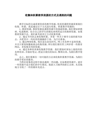 收集和积累教学资源的方式及遇到的问题