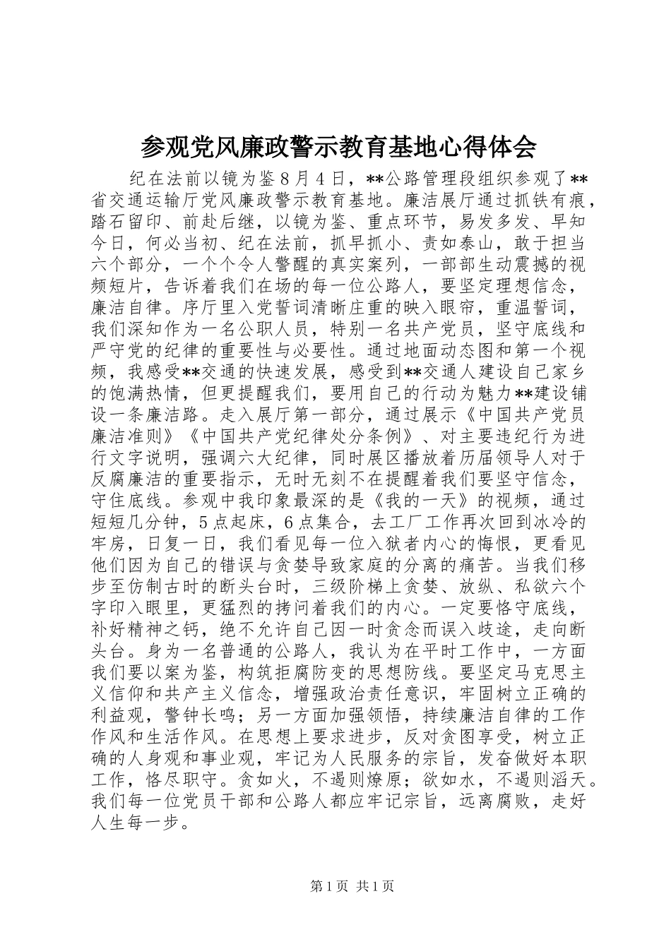 参观党风廉政警示教育基地心得体会_第1页