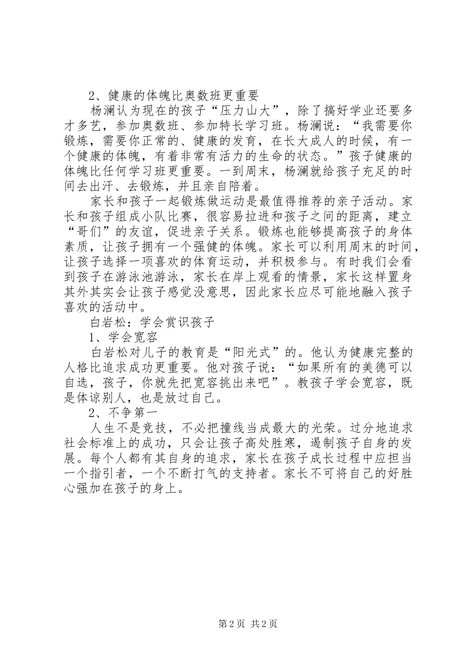 名嘴们别具一格的教子心得_第2页