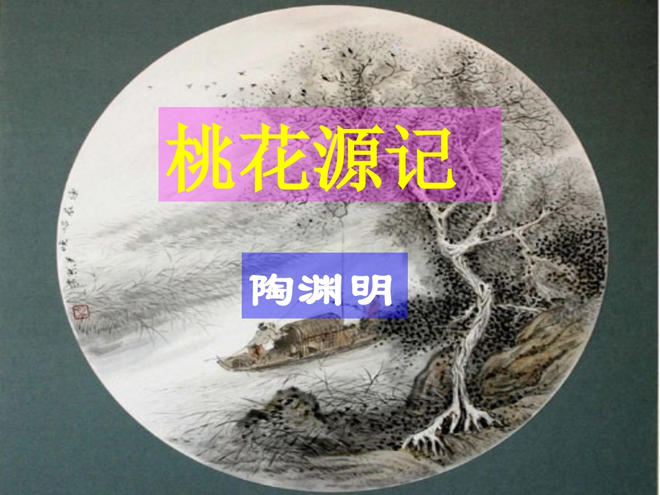 《桃花源记》课件（58页）1_第1页