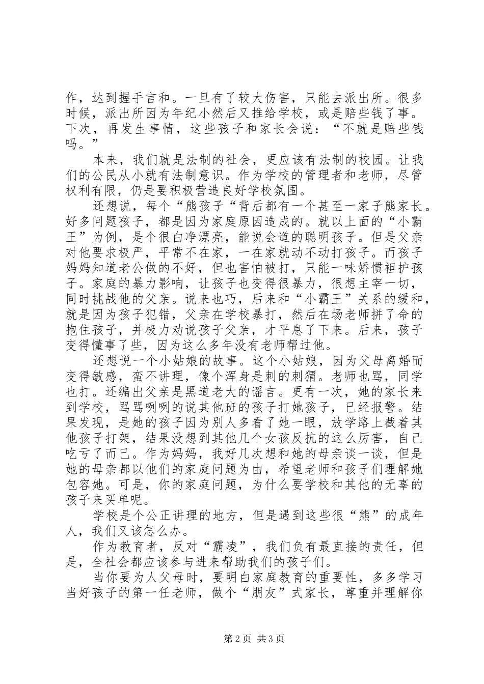 学校工作有感希望校园不再有霸凌_第2页