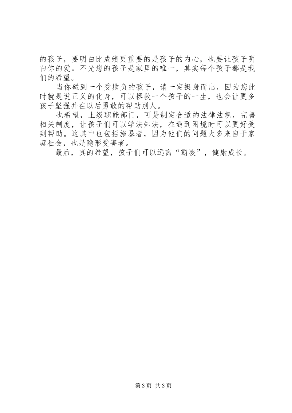 学校工作有感希望校园不再有霸凌_第3页