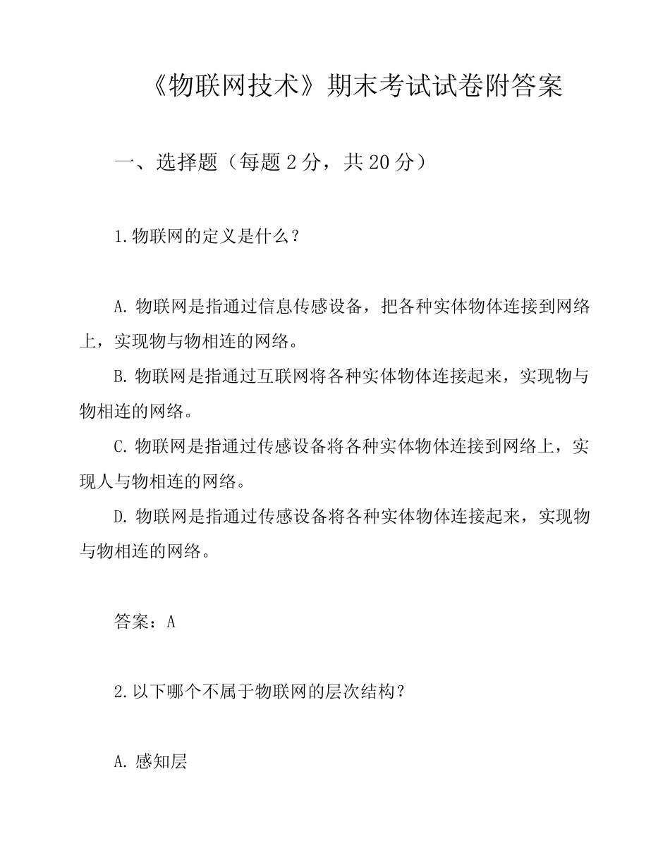 《物联网技术》期末考试试卷附答案 _第1页