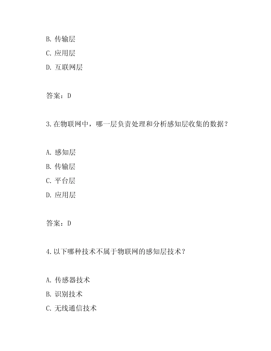 《物联网技术》期末考试试卷附答案 _第2页