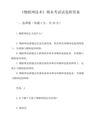 《物联网技术》期末考试试卷附答案 