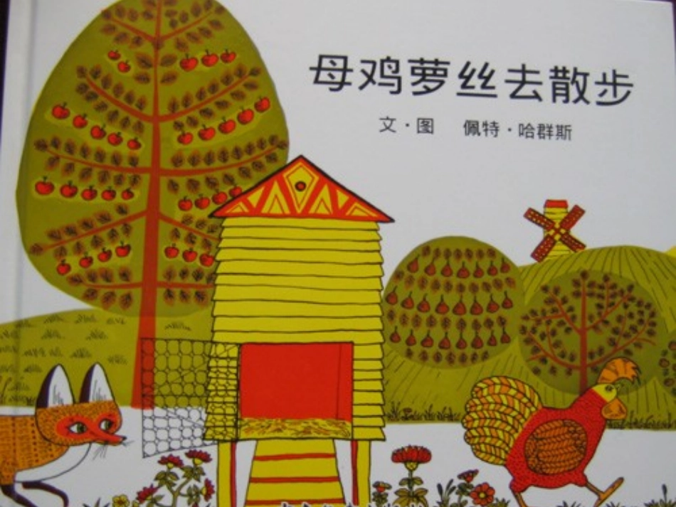 母鸡萝丝去散步_第1页