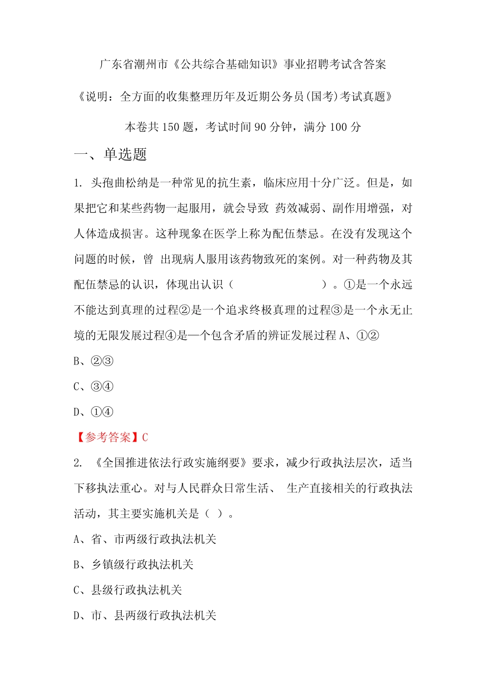 广东省潮州市《公共综合基础知识》公务员招聘考试真题含答案_第1页