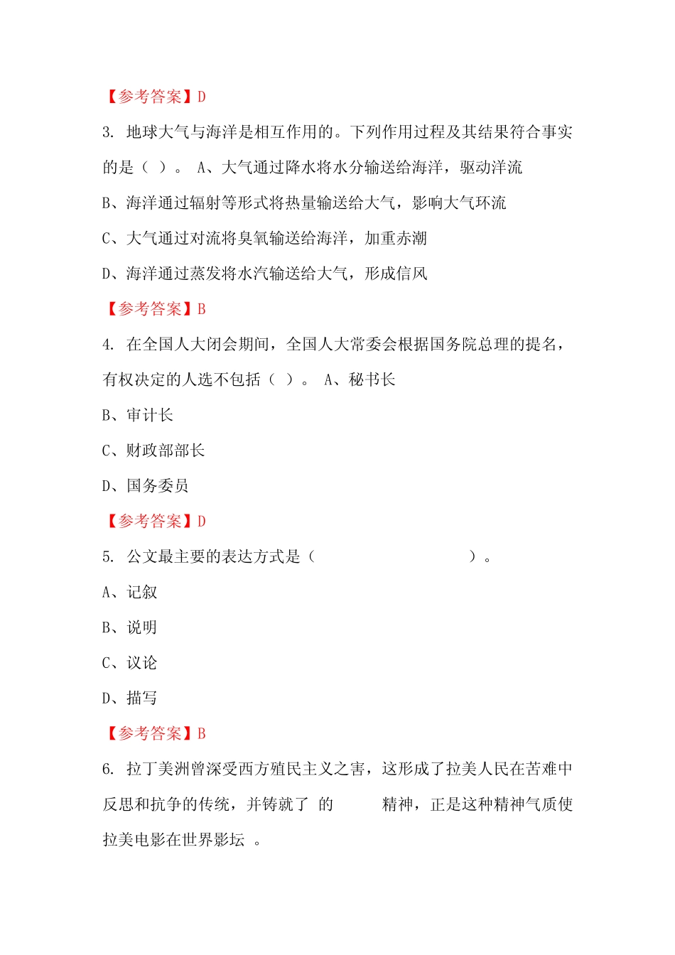 广东省潮州市《公共综合基础知识》公务员招聘考试真题含答案_第2页