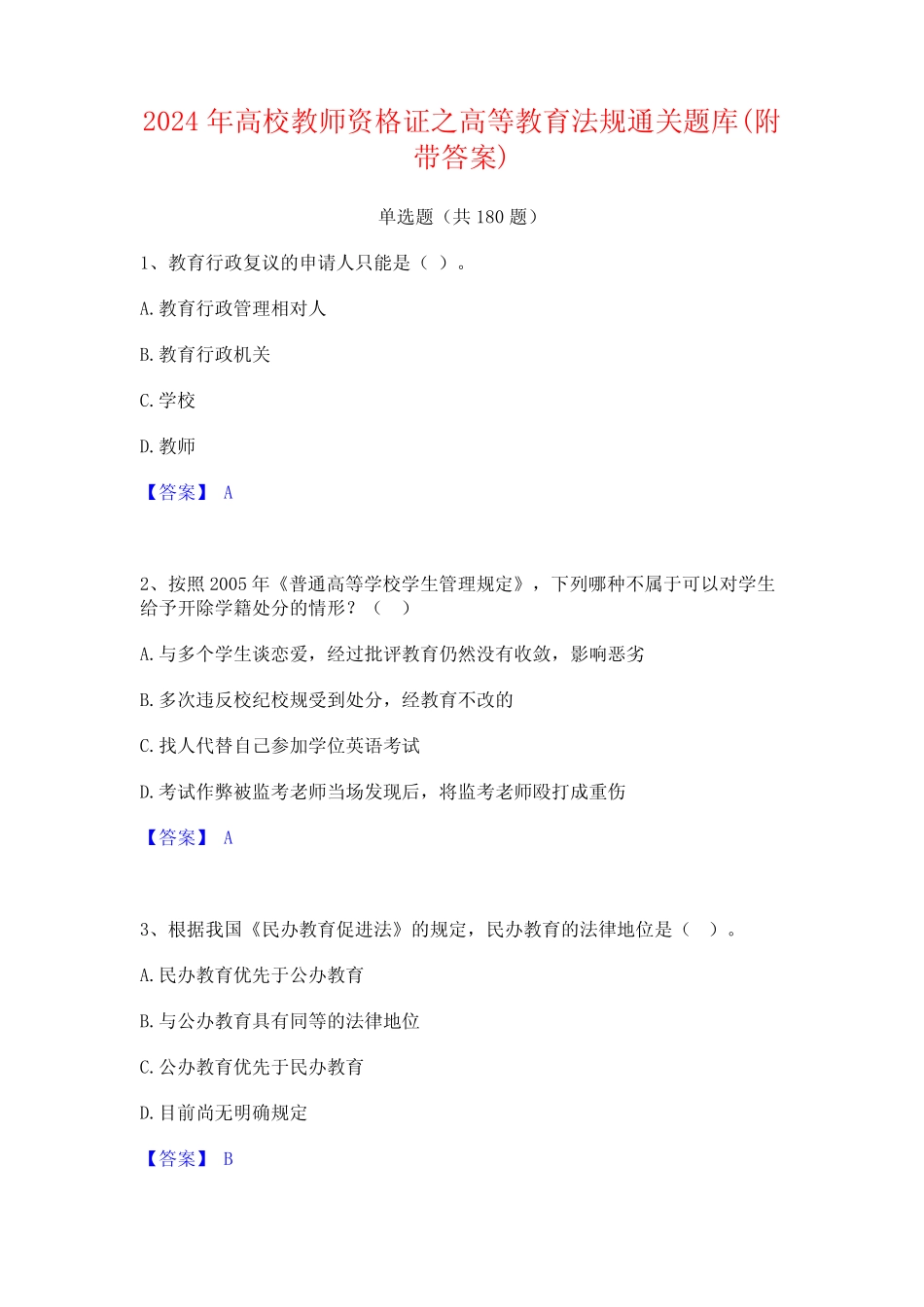 2024年高校教师资格证之高等教育法规通关题库(附带答案) _第1页