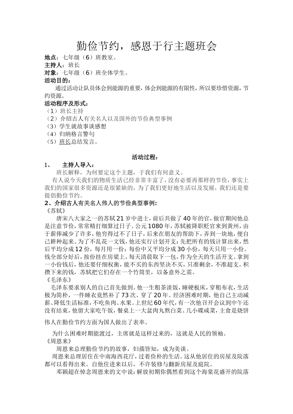 七（6）班勤俭节约，感恩于行主题班会_第1页
