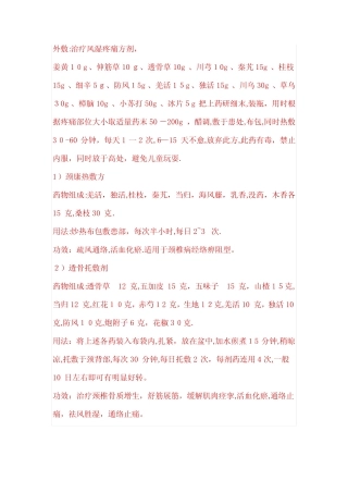 中药外敷方-中药外敷秘方【范本模板】