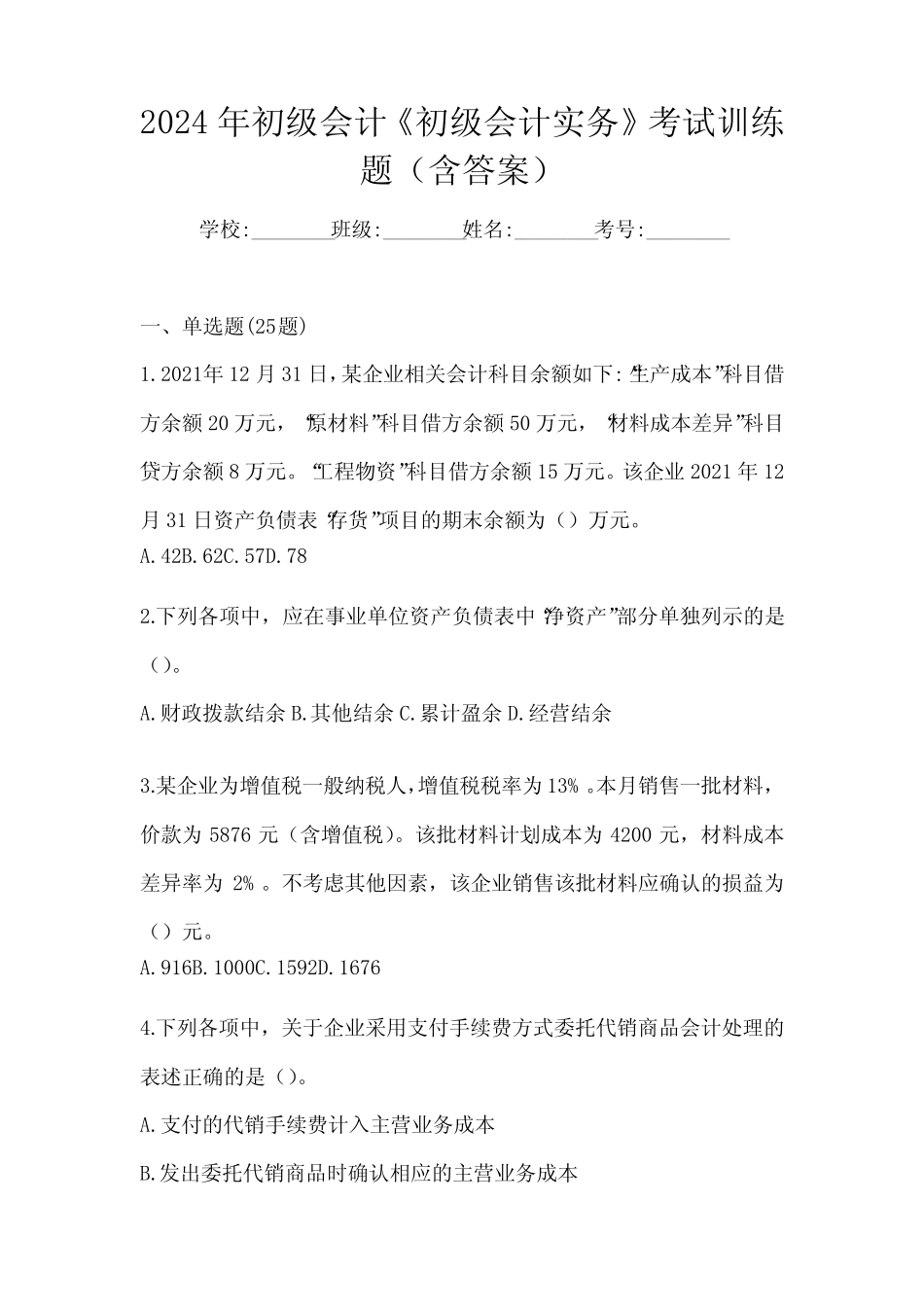 2024年初级会计《初级会计实务》考试训练题(含答案) _第1页