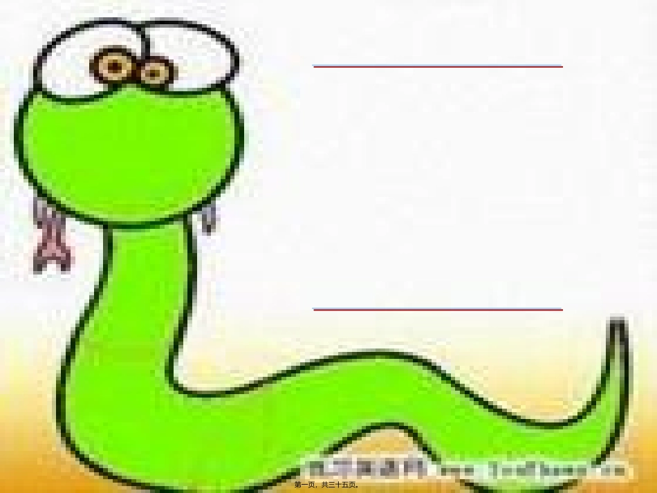 防蛇主题班会_第1页