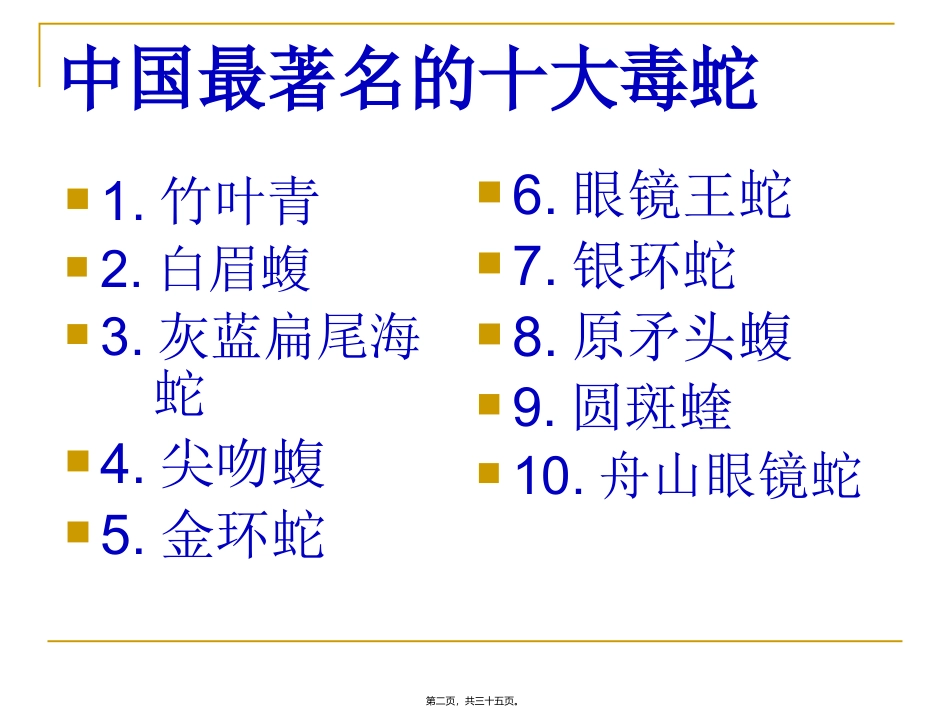 防蛇主题班会_第2页